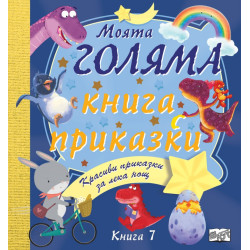 Моята голяма книга с приказки (Красиви приказки за лека нощ) Кн.7