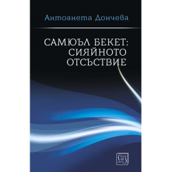 Самюъл Бекет: сияйното отсъствие