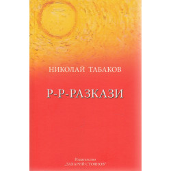 Р-Р-Разкази
