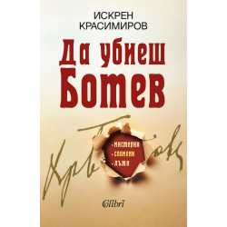 Да убиеш Ботев. Мистерии спомени лъжи