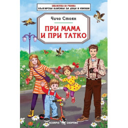 При мама и при татко