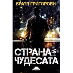 Страна на чудесата