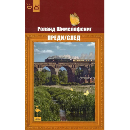 Преди / След
