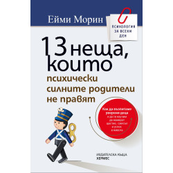 13 неща които психически силните родители не правят