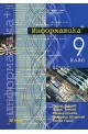 Информатика за 9. клас - профилирана подготовка