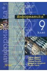 Информатика за 9. клас - профилирана подготовка
