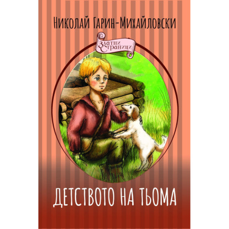 Детството на ТьомаДетството на Тьома