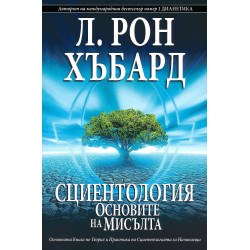 Сциентология: Основите на мисълта