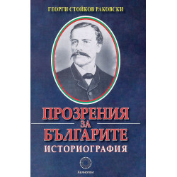 Прозрения за българите. Историография