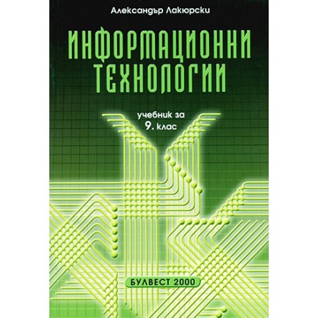 Информационни технологии за 9. клас