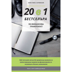 20 в 1 бестселъра. Твоят наръчник в света на бизнеса, финансите и успеха