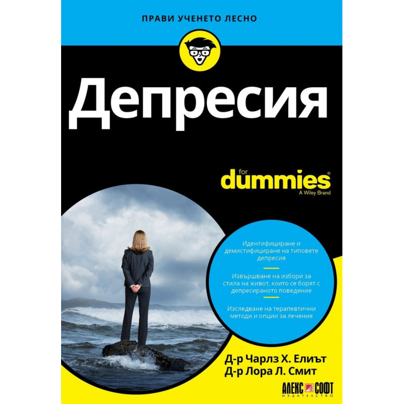 Депресия for Dummies
