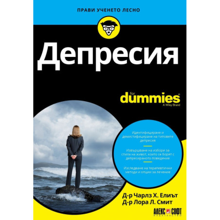 Депресия for Dummies