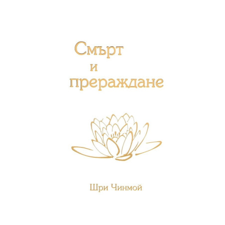 Смърт и прераждане