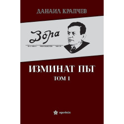 Изминат път Т.I