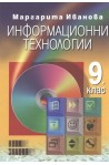 Информационни технологии: 9. клас