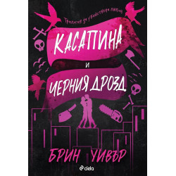 Касапина и Черния дрозд