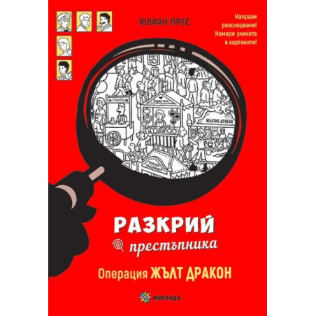 Разкрий престъпника: Операция Жълт дракон