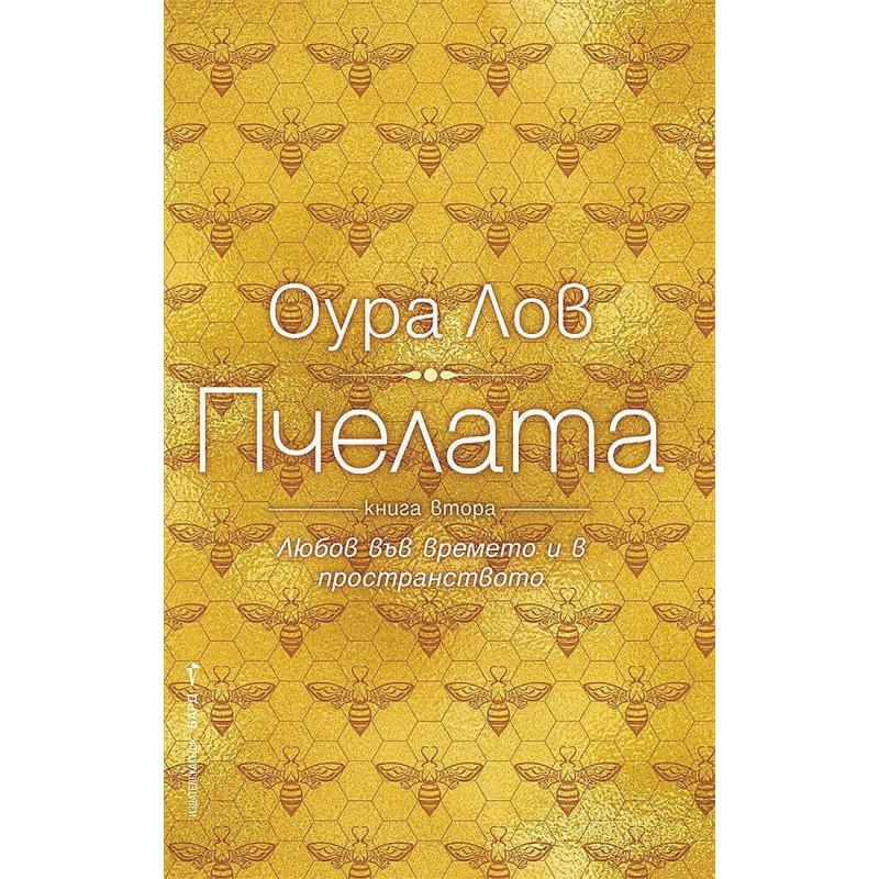 Пчелата - книга втора