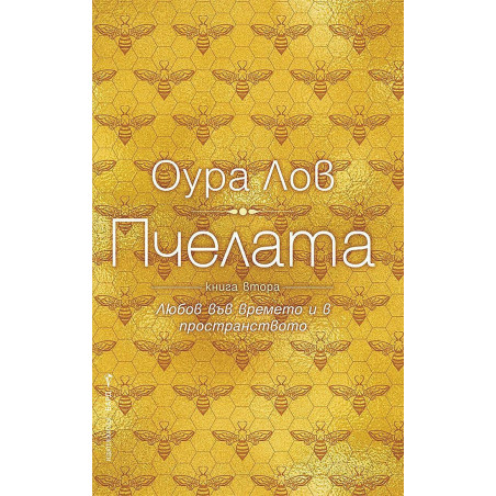 Пчелата - книга втора
