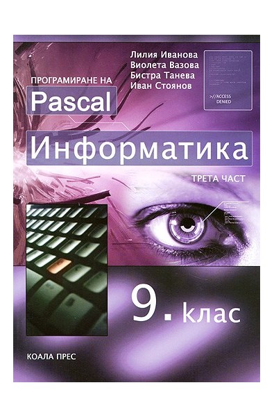 Информатика за 9. клас - трета част. Програмиране на Pascal
