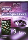 Информатика за 9. клас - трета част