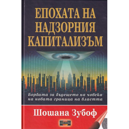 Епохата на надзорния капитализъм. Борбата за бъдещето на човека на новата граница на властта