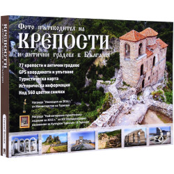 Фото пътеводител на крепости и антични градове в България