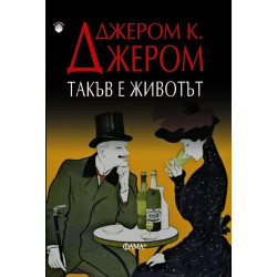 Такъв е животът - Разкази