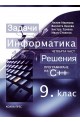 Информатика за 9. клас - четвърта част