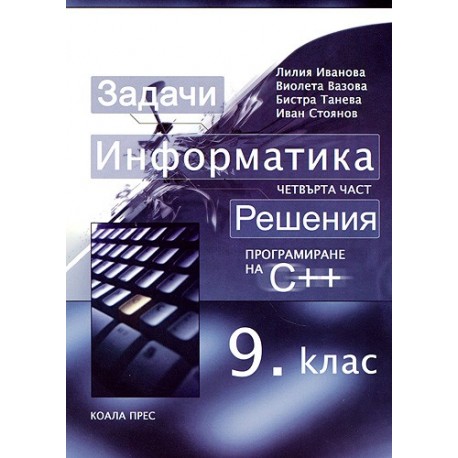 Информатика за 9. клас - четвърта част