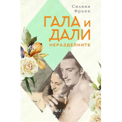 Гала и Дали - неразделните