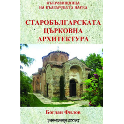 Старобългарската църковна архитектура