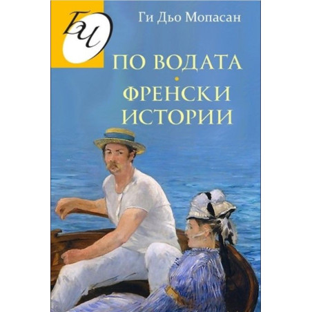 По водата. Френски истории