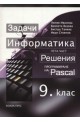 Информатика за 9. клас - пета част