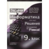 Информатика за 9. клас - пета част