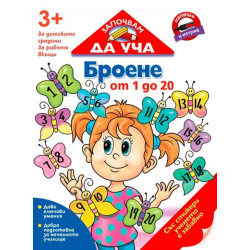 Започвам да уча: Броене от 1 до 20