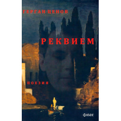 Реквием. Поезия
