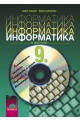 Информатика за 9. клас - задължителна подготовка