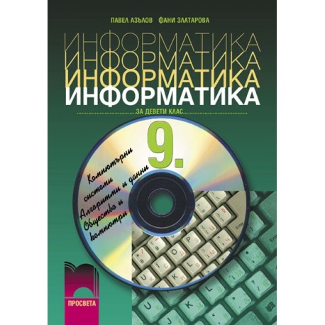 Информатика за 9. клас - задължителна подготовка