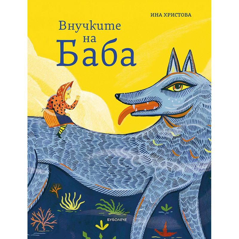 Внучките на Баба