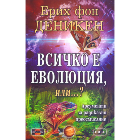 Всичко е еволюция или...? Аргументи за радикално осмисляне