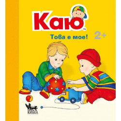Каю: Това е мое! 2 +
