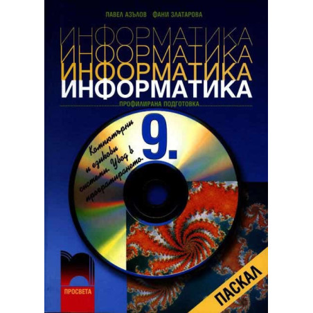 Информатика 9. клас - профилирана подготовка