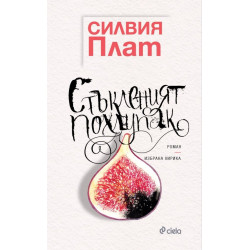 Стъкленият похлупак /луксозно издание/
