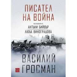 Писател на война