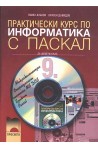 Практически курс по информатика с Паскал за 9. клас