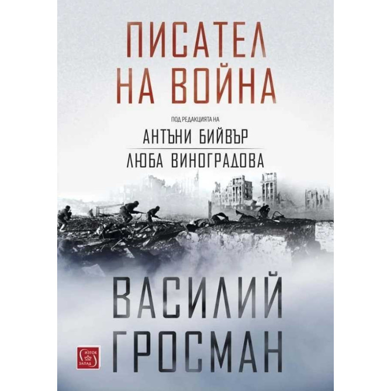 Писател на война (твърда корица)