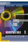 Информатика за 9. клас - задължителна подготовка