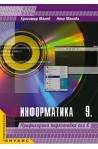 Информатика за 9. клас - профилирана подготовка със С